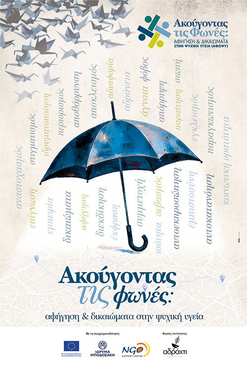 Ακούγοντας τις Φωνές – Αφήγηση και Δικαιώματα στην Ψυχική Υγεία
