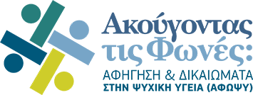 Ακούγοντας τις Φωνές – Αφήγηση και Δικαιώματα στην Ψυχική Υγεία